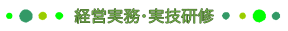 経営実務・実技研修R