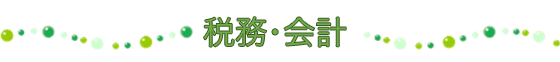 税務・会計