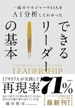 「できるリーダーの基本」越川　慎司 著