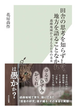 「田舎の思考を知らずして、地方を語ることなかれ」越川　慎司 著