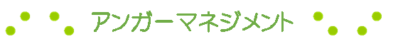 アンガーマネジメント