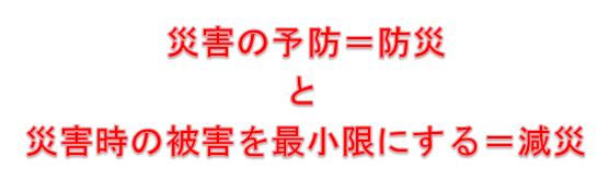 防災・減災特別講演