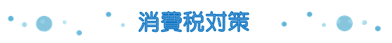 消費税対策