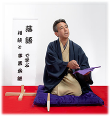 「落語で学ぶ相続・事業承継」