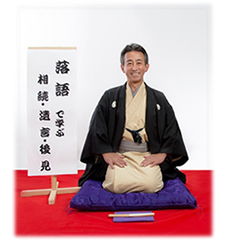 「落語で学ぶ相続・遺言・後見」