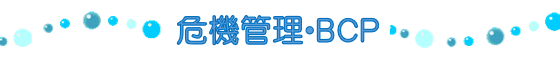 危機管理・BCP