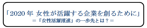 「2020年 女性が活躍する企業を創るために」