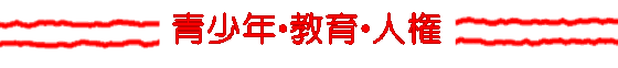 青少年・教育・人権